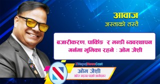 बजारीकरण, पार्किङ  र मन्डी ब्यवस्थापन गर्नमा भुमिका रहने : ओम जैशी