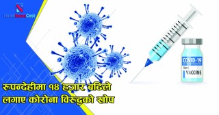 २३ गते देखि दोस्रो चरणको खोप अभियान, रूपन्देहीमा चौध हजार बढिले लगाए खोप