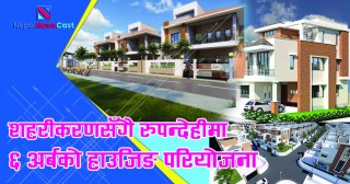 शहरीकरणसँगै रुपन्देहीमा ६ अर्बको हाउजिङ परियोजना