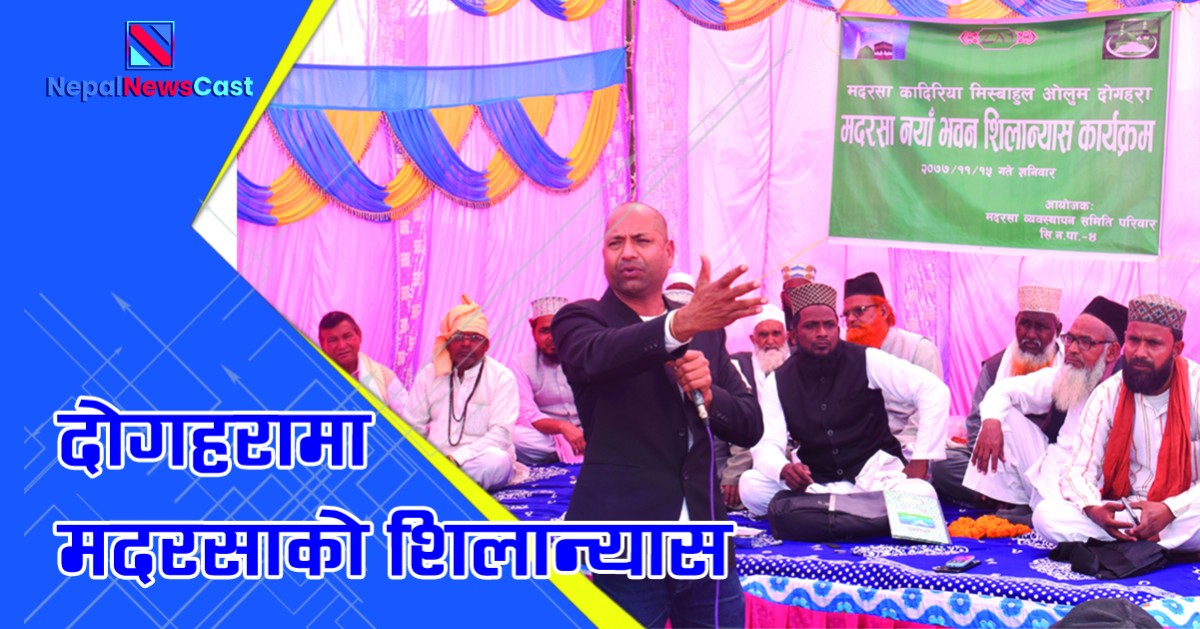 दोगहरामा मदरसाको शिलान्यास