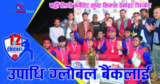 बाह्रौं लियो कर्पोरेट क्रिकेटकाे उपाधि ग्लोबल बैंकलाई 