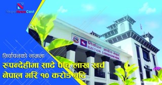 निर्वाचनको नाममा करोडौँ खर्च, रुपन्देहीमा साढे पाँच लाख