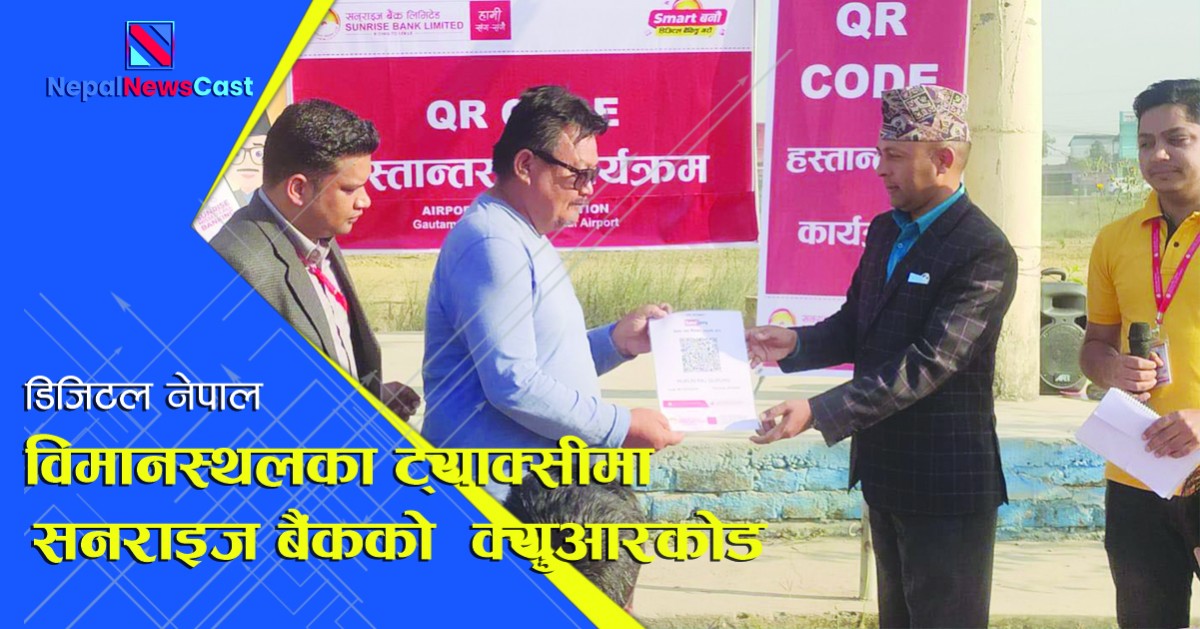 विमानस्थलको ट्याक्सीहरुमा  सनराइज बैंककाे  क्युआरकोड