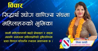 सिद्धार्थ उद्योग वाणिज्य संघमा महिलाहरुको भुमिका