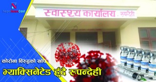 रुपन्देहीका ७१ प्रतिशत बढि जेष्ठ नागरिकले लगाए खोप 