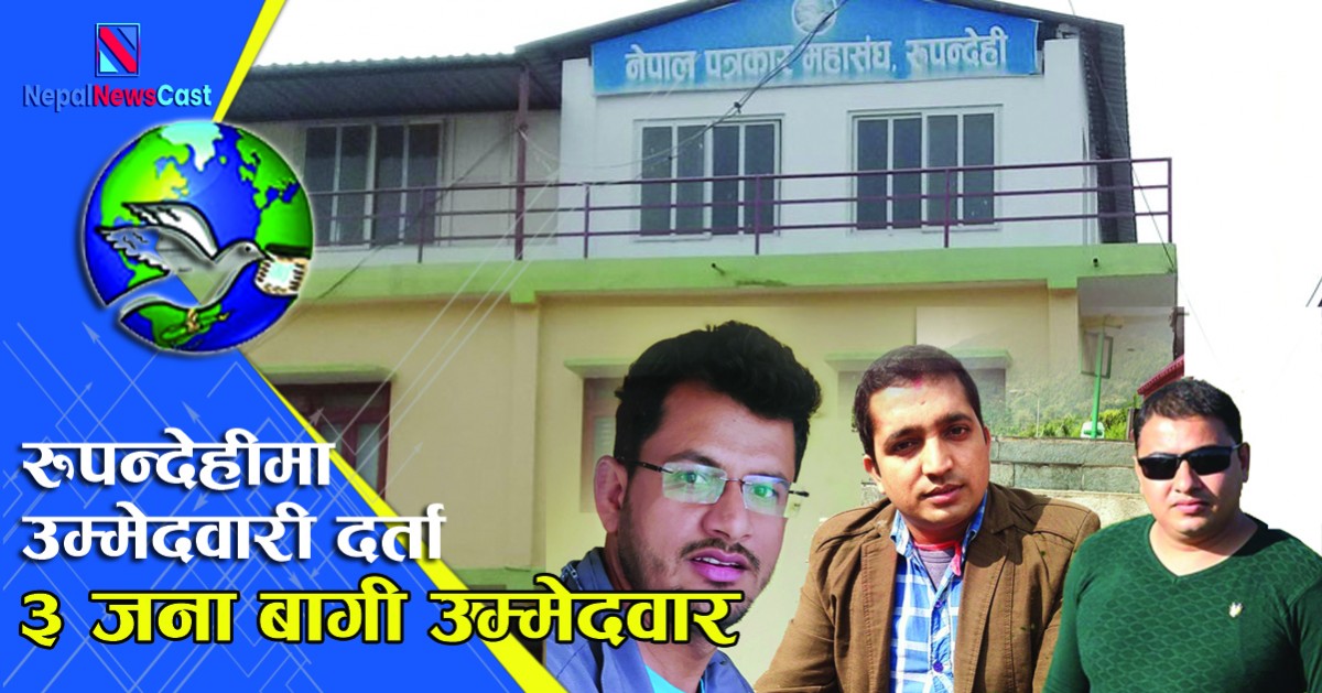 पत्रकाहरुकाे चुनावी माहाेल, रूपन्देहीमा भयाे उम्मेदवारी दर्ता, ३ जना बागी उम्मेदवार