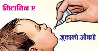 आज र भोली भिटामिन ए र जुकाको औषधि खुवाइँदै