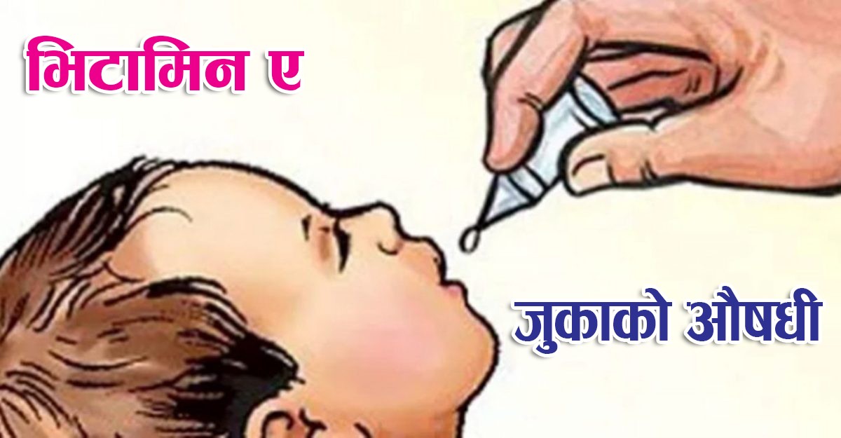 आज र भोली भिटामिन ए र जुकाको औषधि खुवाइँदै