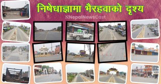 निषेधाज्ञामा सुनसान भैरहवा  (फोटो फिचर)