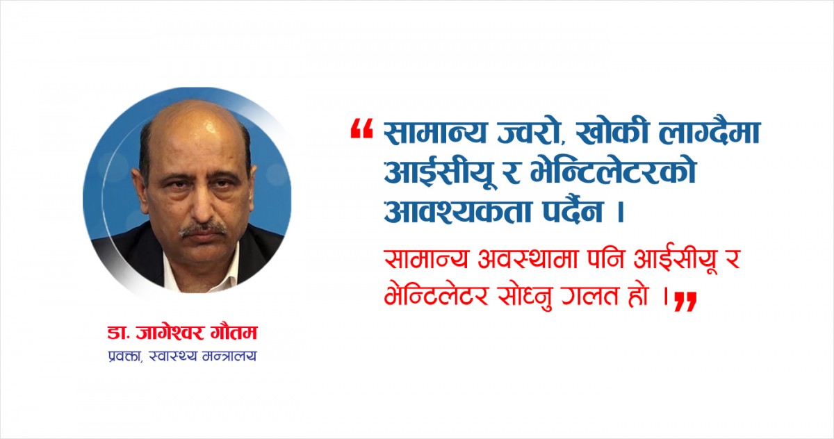 खोजेकै अस्पतालमा बेड नपाए अर्कोमा पाइन्छ, आत्तिनु पर्दैन :