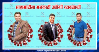 माहामारीमा मनकारी उद्योगी व्यवसायी 