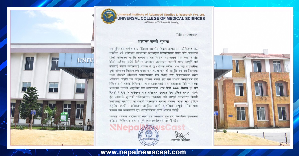 यूनिभर्सल मेडिकल कलेजले ४ बजे सम्म मात्र अक्सिजन सहितका उपचार दिने  (विज्ञप्ती सहित)