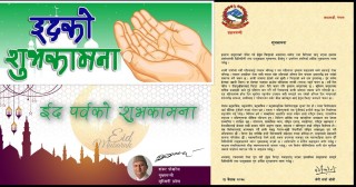 प्रधानमन्त्री र मुख्यमन्त्रीद्वारा ईद पर्वकाे शुभकामना 
