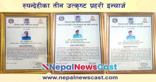रुपन्देहीका तीन उत्कृष्ट प्रहरी इन्चार्जलाई  ‘बेष्ट इन्टीग्रिटी अवार्ड’ 