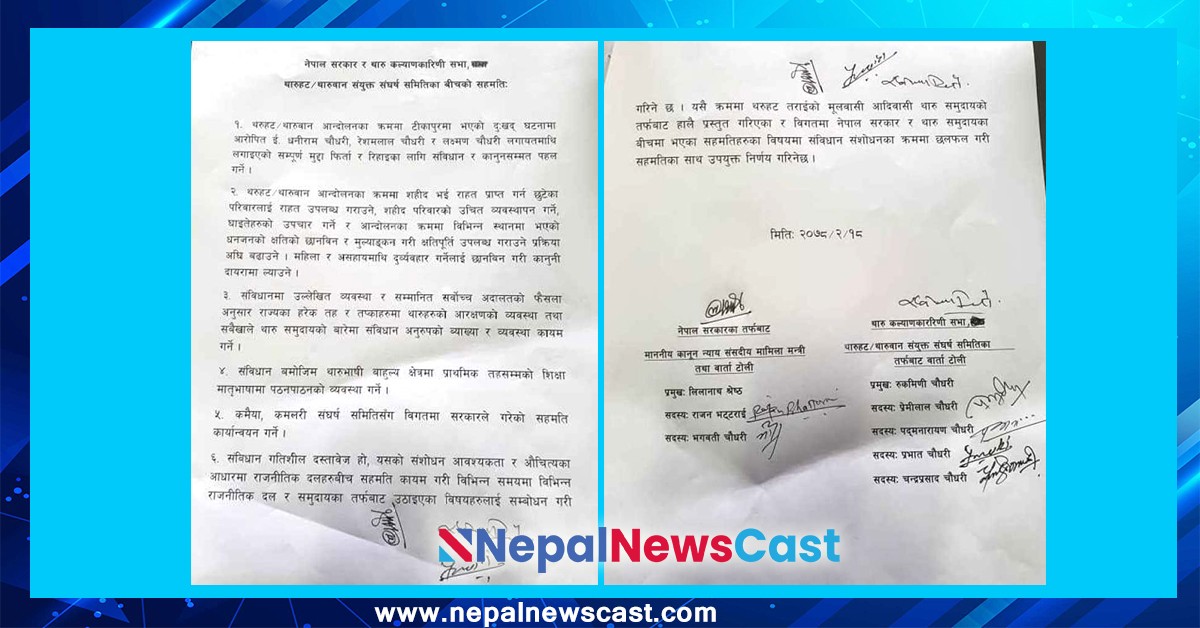 रेशम चौधरीलगायतको सम्पूर्ण मुद्धा फिर्ता लिने (सहमति पत्रसहित)