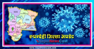 घटेनन अझै अस्पतालमा उपचाररत संक्रमित, रुपन्देहीमा थपिए ६३ जना संक्रमित