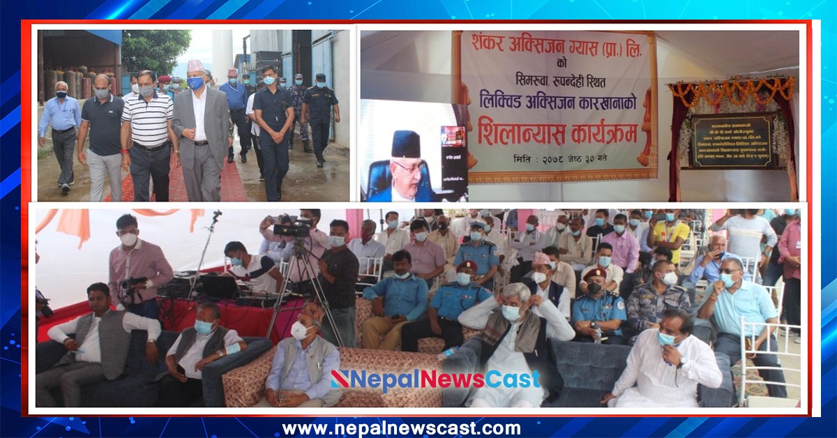 रुपन्देहीको छिपागढमा अक्सिजन प्लान्टको प्रधानमन्त्रीद्वारा शिलान्यास