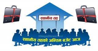 निर्वाचित जनप्रतिनिधिको अन्तिम वर्षको बजेट आज