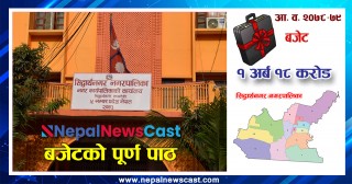 सिद्धार्थनगर नगरपालिकाको आर्थिक वर्ष २०७८।७९ को बजेट तथा कार्यक्रमकाे पूर्णपाठ