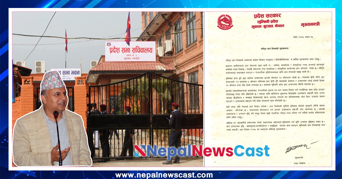 राष्ट्रिय धान दिवस,  लुम्बिनी प्रदेश धान उत्पादनमा पहिलाे (शुभकामना सन्देश सहित)