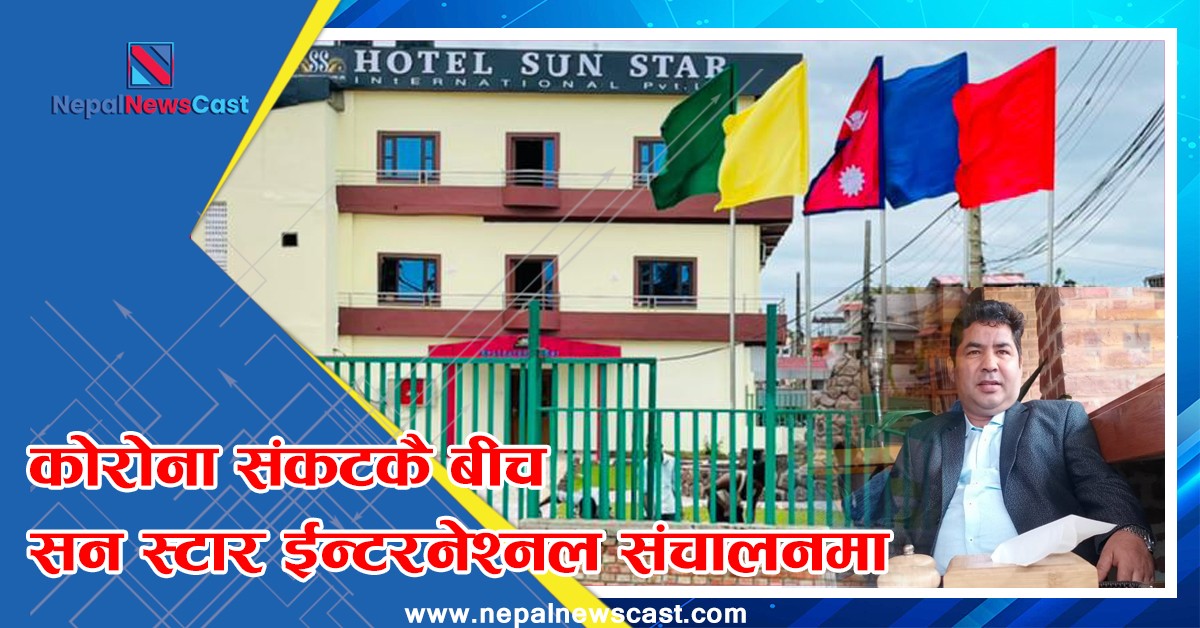 लुम्बिनीको पर्यटनलाई लक्षित गरी होटल सन स्टार ईन्टरनेशनल संचालनमा 