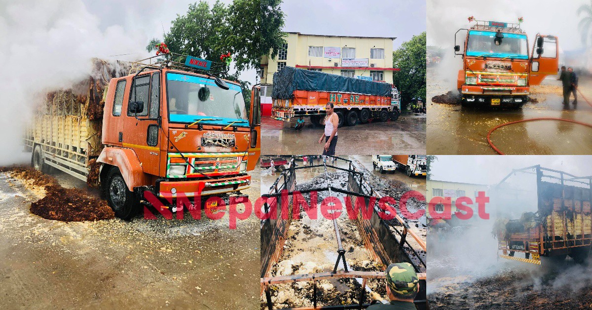 भन्सार परिसरमा आगलागी ट्रक र सामान पूर्ण रुपले नष्ट