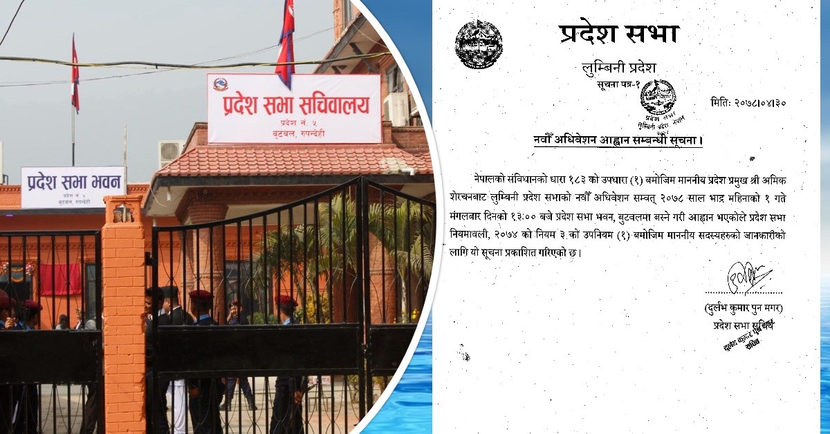 लुम्बिनी प्रदेशसभाको नवौं अधिवेशन भाद्र १ गते आह्वान