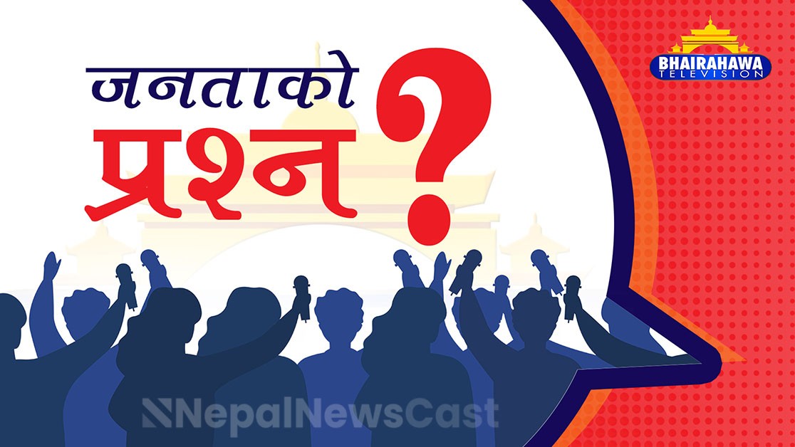 रूपन्देही जिल्लाका ट्राफिक प्रमुख र सिद्धार्थनगर नगरपालिकाका नगर प्रमुखसँग, कार्यक्रम जनताको प्रश्न? (भिडियाे)