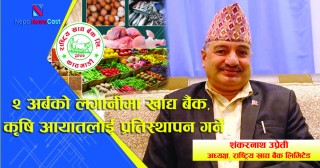 २ अर्बको लगानीमा खाद्य बैंक, कृषि आयातलाई प्रतिस्थापन गर्ने