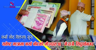 नयाँ नोट वितरण सुरु, यथेष्ट मात्रामा नयाँ नोटको मौज्दात छ: नेपाल राष्ट्र बैक सिद्धार्थनगर 