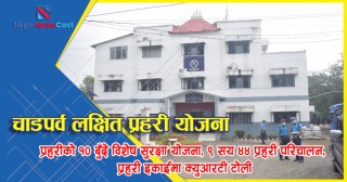 चाडपर्व लक्षित प्रहरीको १० बुँदे विशेष सुरक्षा योजना