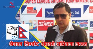 नेपाल क्रिकेट संघको सचिवमा मल्ल