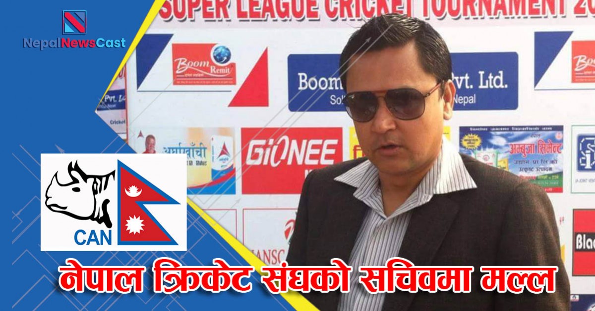 नेपाल क्रिकेट संघको सचिवमा मल्ल
