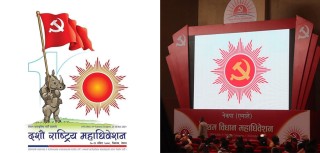 हँसिया हथौडा हटाएर एमालेले किन राख्याे महाधिवेशनकाे लाेेगाेमा गैंडा