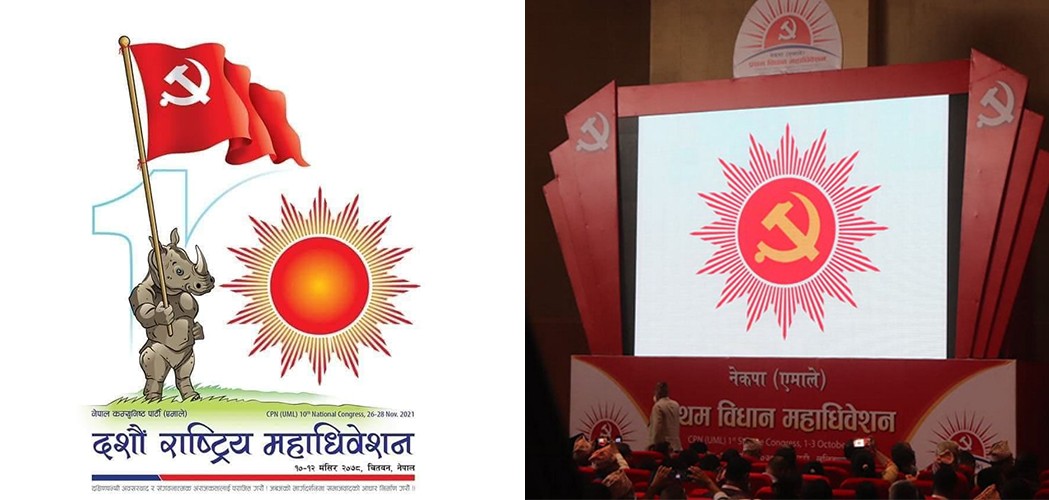 हँसिया हथौडा हटाएर एमालेले किन राख्याे महाधिवेशनकाे लाेेगाेमा गैंडा