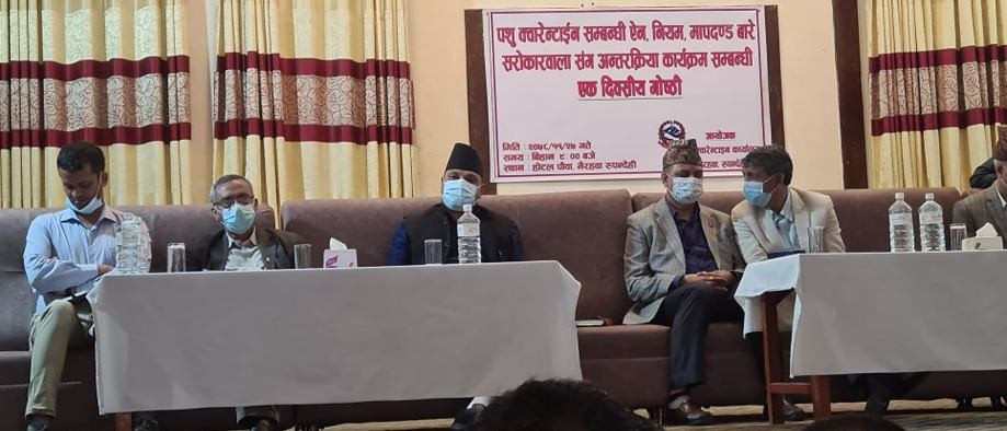 पशु क्वारेन्टाईन सम्बन्धी ऐन नियम मापदण्ड बारे सरोकारवाला संग अन्तरक्रिया सम्पन्न