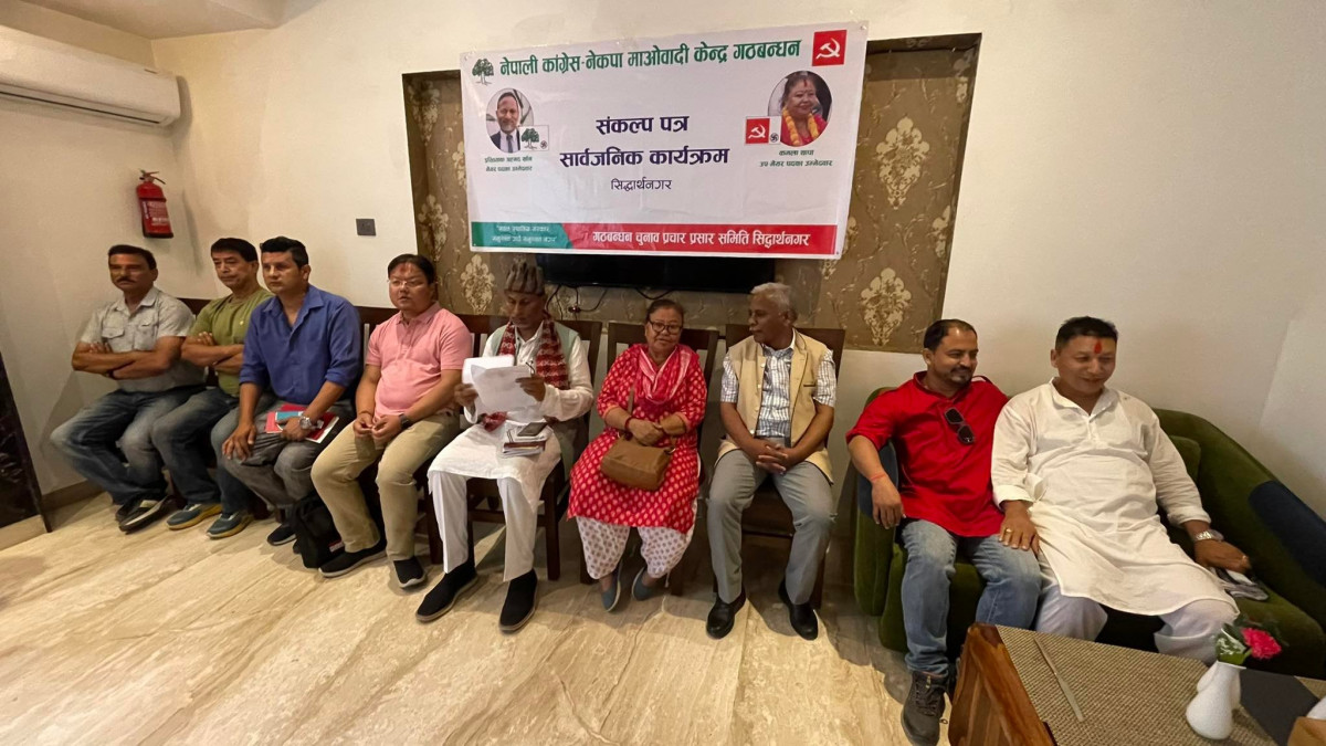 स्थानीय तह निर्वाचनमा सिद्धार्थनगर गठबन्धनका प्रमुख र उपप्रमुखका उम्मेदवारद्धारा संकल्पपत्र सार्वजनिक