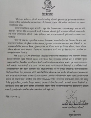भुकम्प प्रभावित क्षेत्रमा पठाइने राहत तथा सहयोग कार्यलाई एकद्वार बनाउने जिल्ला प्रशासन कार्यालय रुपन्देहीले निर्णय