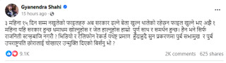 ज्ञानेन्द्र शाहीः अझै १ महिना यही सरकार हुन्छ धमाधम फाइल खोल्नुहोस् र जेल हाल्नुहोस्, स्टन्टबाजी नगर्नुहोस्