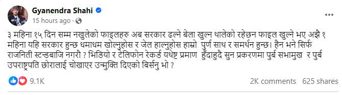 ज्ञानेन्द्र शाहीः अझै १ महिना यही सरकार हुन्छ धमाधम फाइल खोल्नुहोस् र जेल हाल्नुहोस्, स्टन्टबाजी नगर्नुहोस्