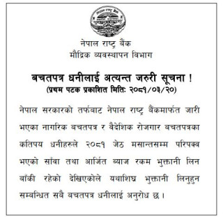 बचतपत्र धनीलाई बचत फिर्ता लिन राष्ट्र बैंकले बलायो