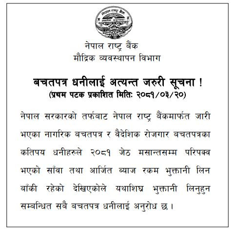 बचतपत्र धनीलाई बचत फिर्ता लिन राष्ट्र बैंकले बलायो