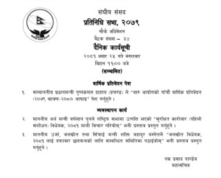 प्रतिनिधि सभा बैठक बस्दै, यस्तो छ आजको कार्यसूची