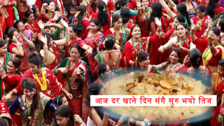 आज दर खाने दिन संगै सुरु भयो तिज