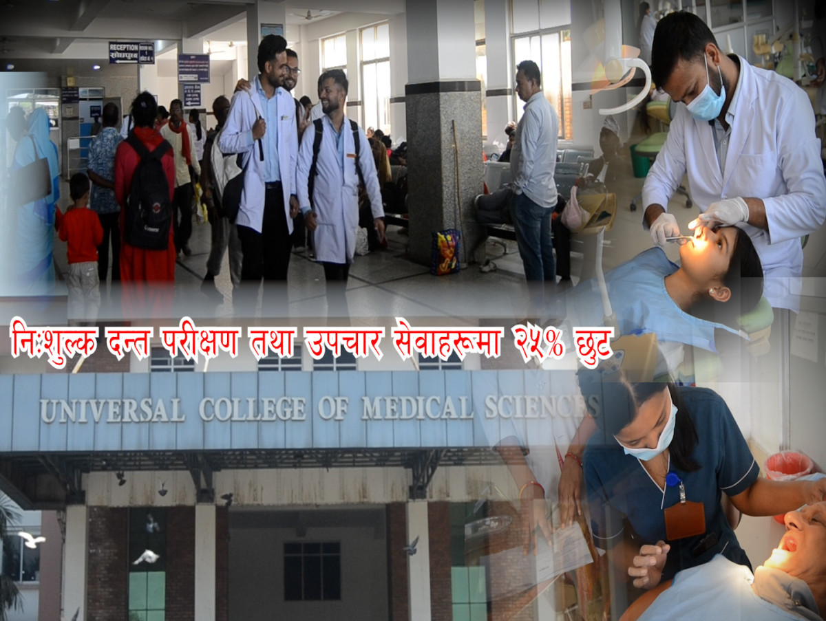 युसिएमएस भैरहवाको निःशुल्क दन्त परीक्षण तथा उपचार सेवाहरूमा २५% छुट