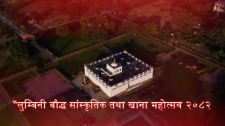 बुद्ध जयन्तिमा “लुम्बिनी बौद्ध सांस्कृतिक तथा खाना महोत्सव २०८२“ आयोजना हुने