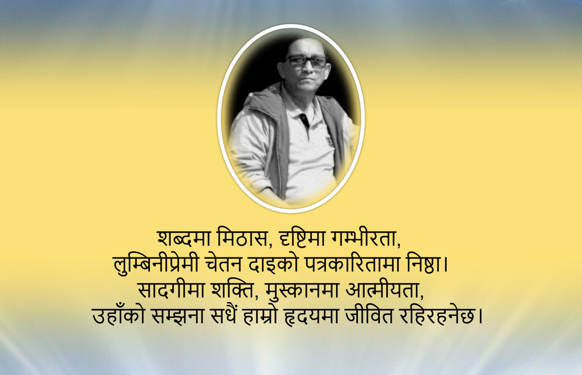 चेतन दाइको सम्झना