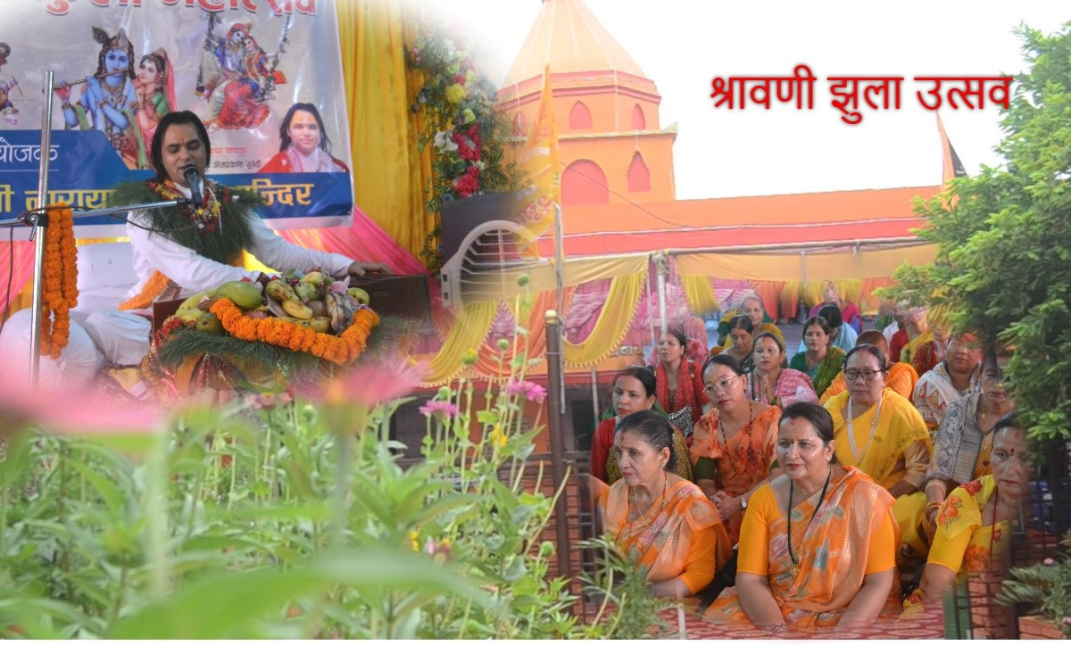 झुला महोत्सवः श्रावणको झुलामा भक्तिभाव, संस्कार र अध्यात्मको संयोग