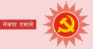 रुपन्देही–३ उपनिर्वाचनका लागि एमालेको तयारी, उम्मेदवार सिफारिसकाे निर्देशन