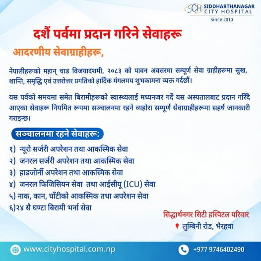 दसैँमा पनि सिद्धार्थनगर सिटी हस्पिटलका आकस्मिक तथा विशेषज्ञ स्वास्थ्य सेवा २४ घण्टा उपलब्ध